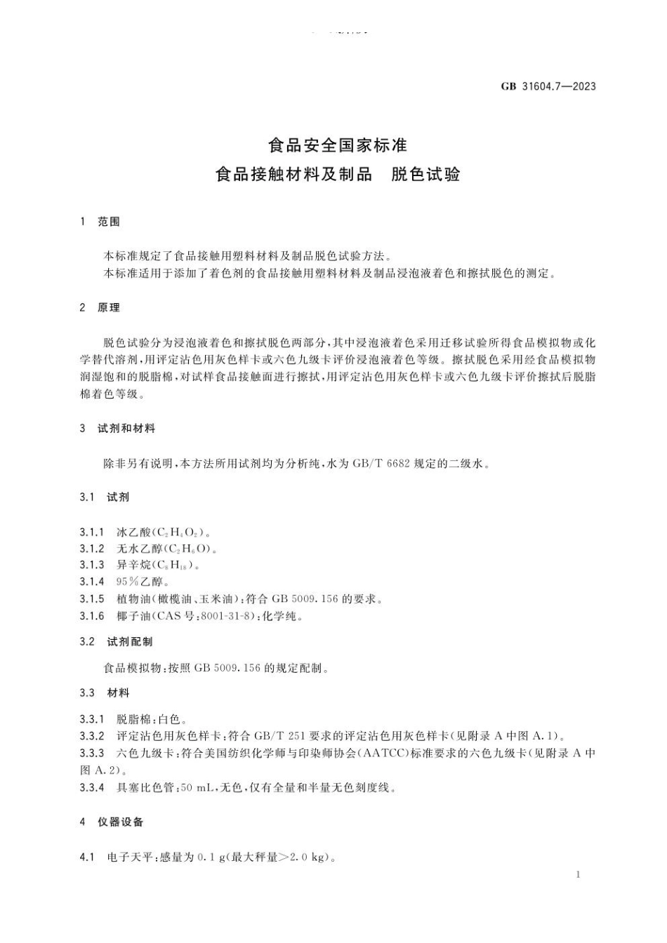 GB 31604.7-2023 食品安全国家标准 食品接触材料及制品 脱色试验.pdf_第3页