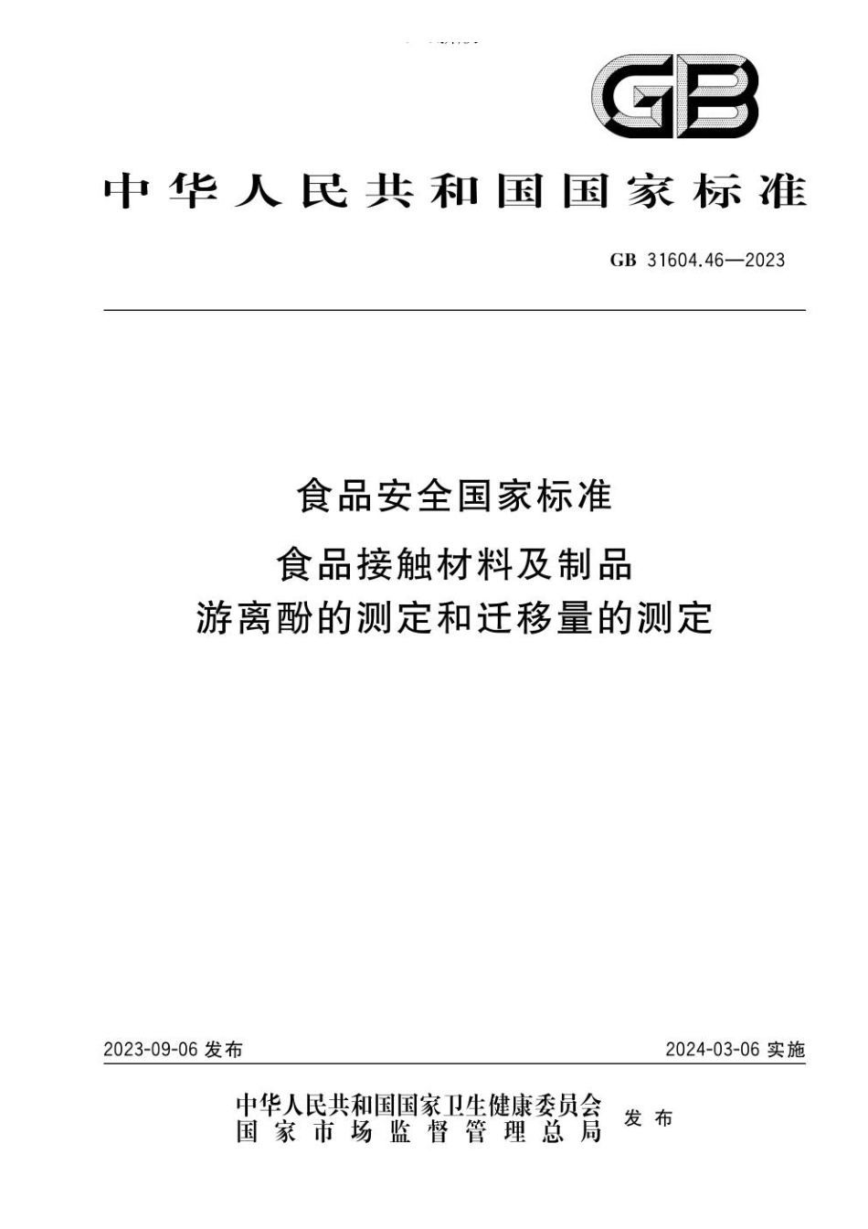 GB 31604.46-2023 食品安全国家标准 食品接触材料及制品 游离酚的测定和迁移量的测定.pdf_第1页