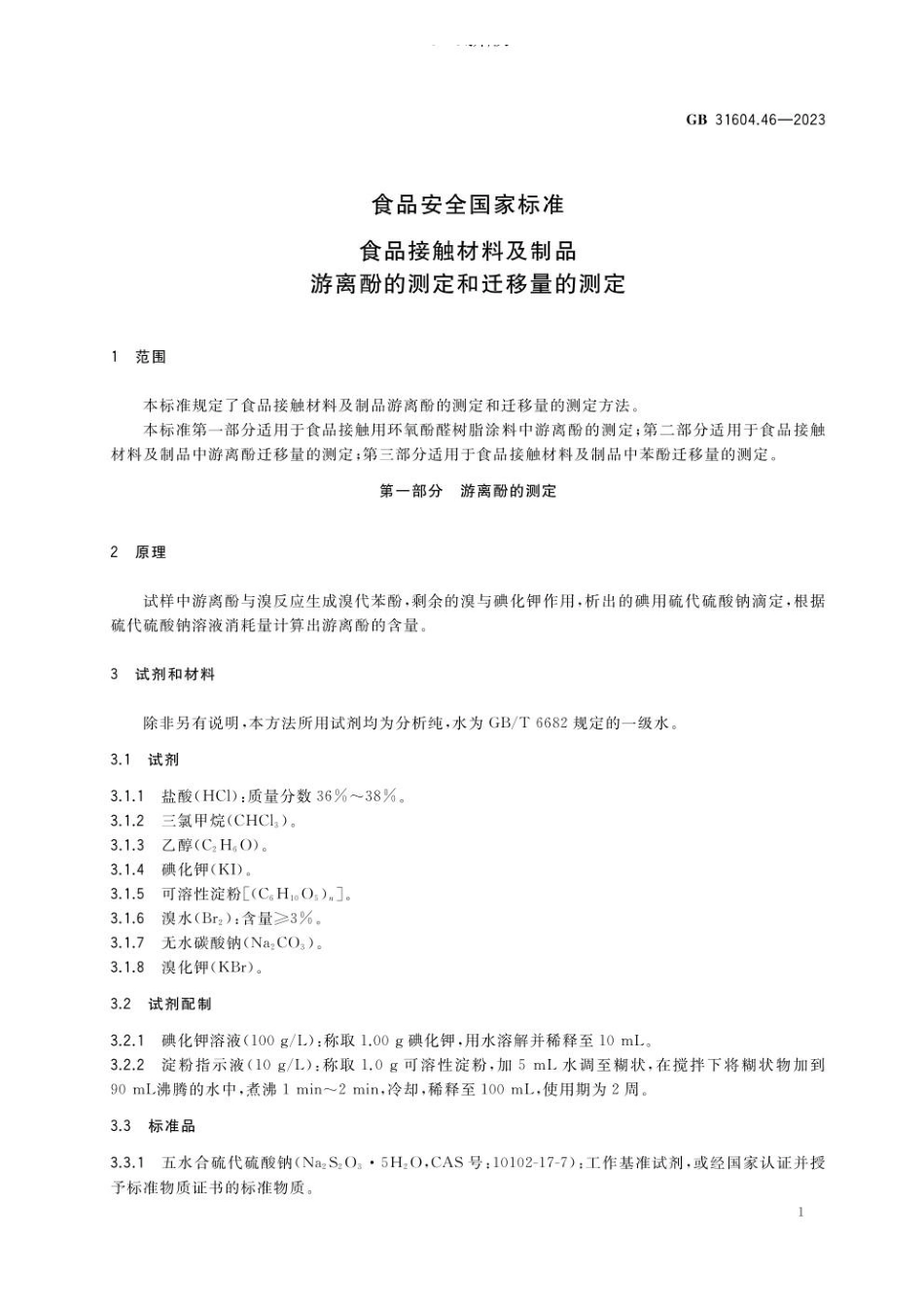 GB 31604.46-2023 食品安全国家标准 食品接触材料及制品 游离酚的测定和迁移量的测定.pdf_第3页