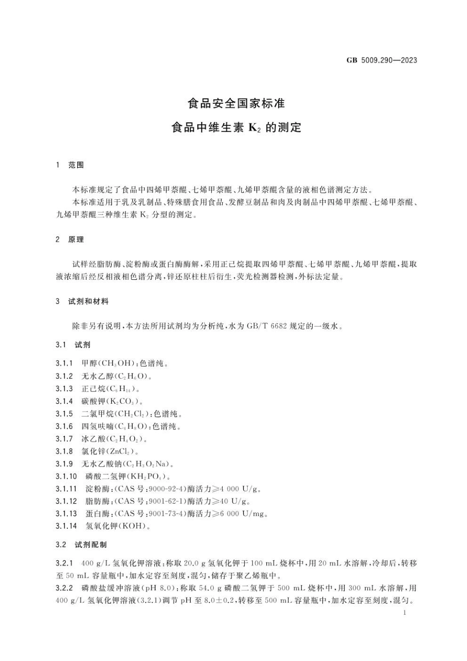 GB 5009.290-2023 食品安全国家标准 食品中维生素K2的测定.pdf_第2页