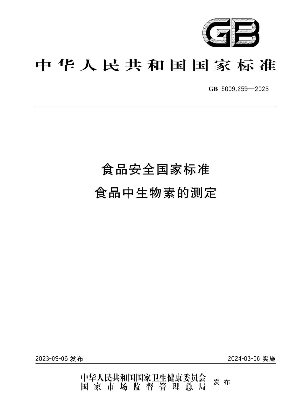 GB 5009.259-2023 食品安全国家标准 食品中生物素的测定.pdf_第1页