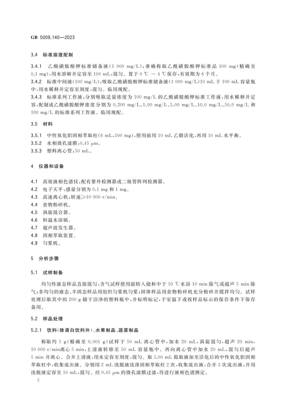 GB 5009.140-2023食品安全国家标准 食品中乙酰磺胺酸钾的测定.pdf_第3页