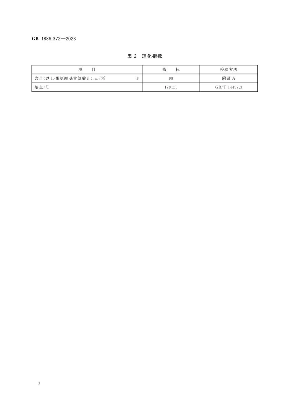GB 1886.372-2023 食品安全国家标准 食品添加剂 L-蛋氨酰基甘氨酸盐酸盐.pdf_第3页