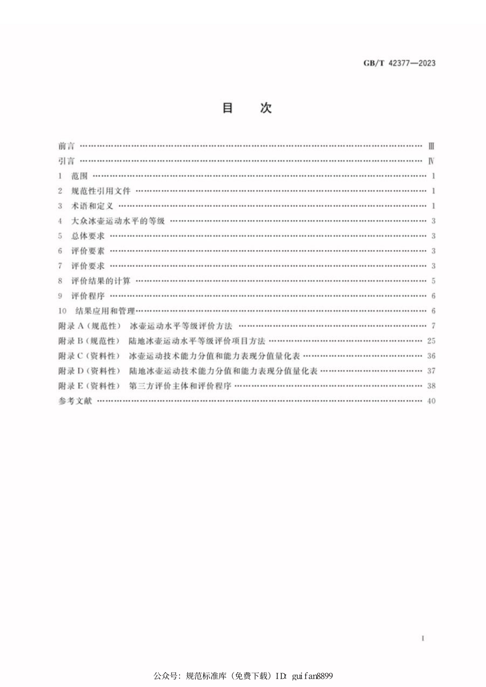 GBT 42377-2023 大众冰壶运动水平等级评价规范.pdf_第2页