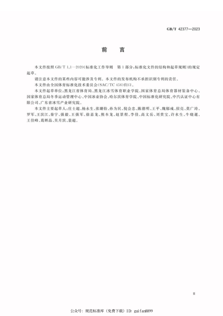 GBT 42377-2023 大众冰壶运动水平等级评价规范.pdf_第3页