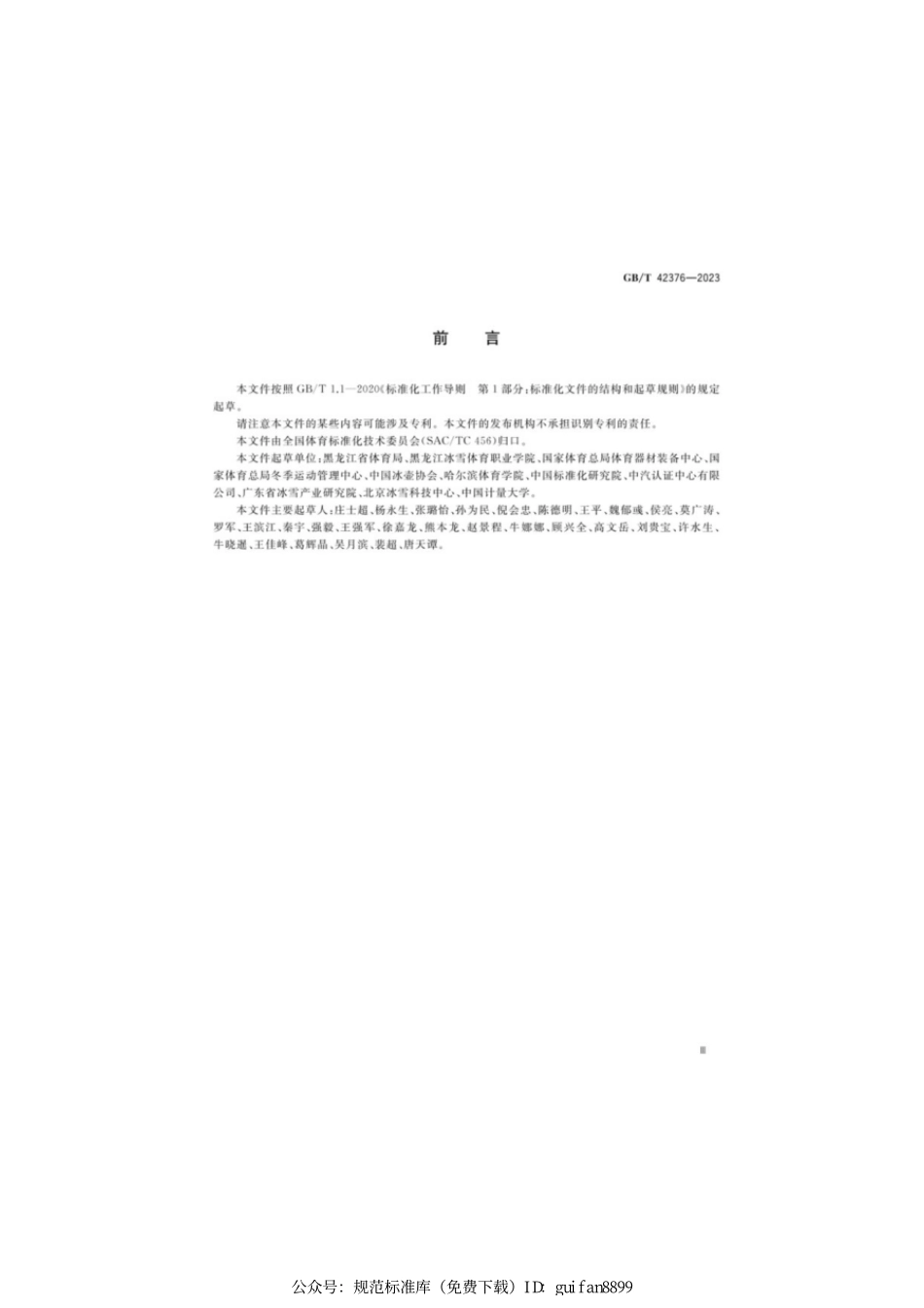 GBT 42376-2023 大众冰壶运动培训规范.pdf_第3页