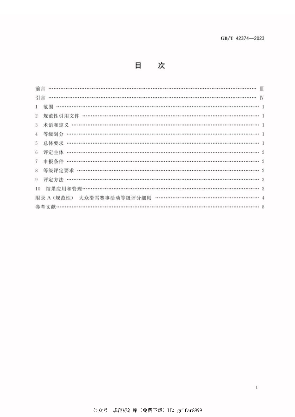 GBT 42374-2023 大众滑雪赛事活动等级划分与评定规范.pdf_第2页