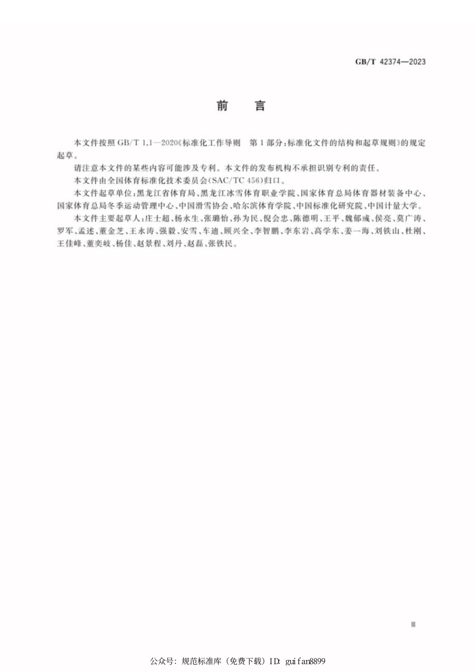 GBT 42374-2023 大众滑雪赛事活动等级划分与评定规范.pdf_第3页