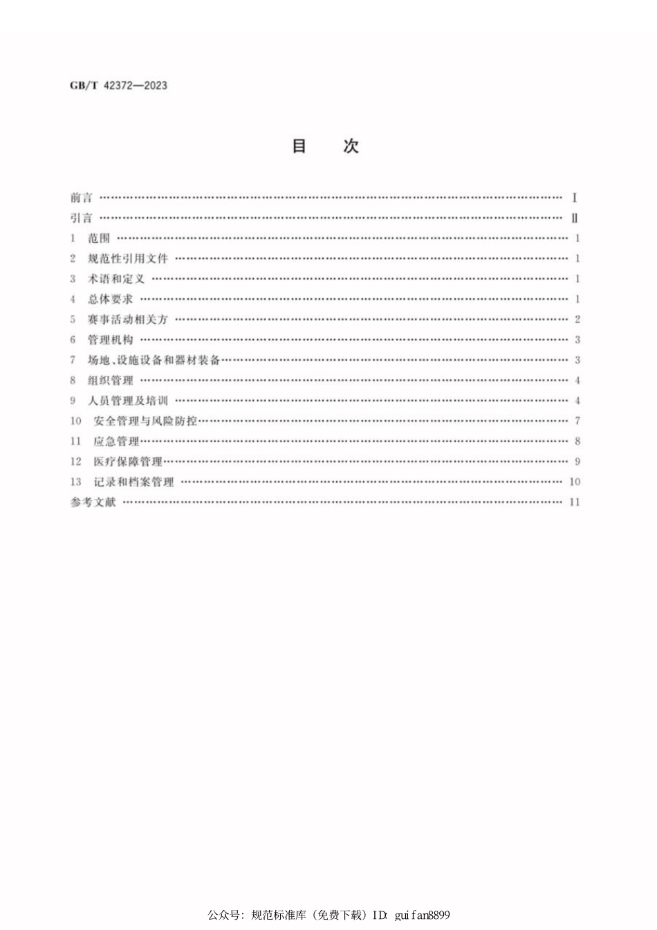 GBT 42372-2023 大众滑雪赛事活动规范.pdf_第2页