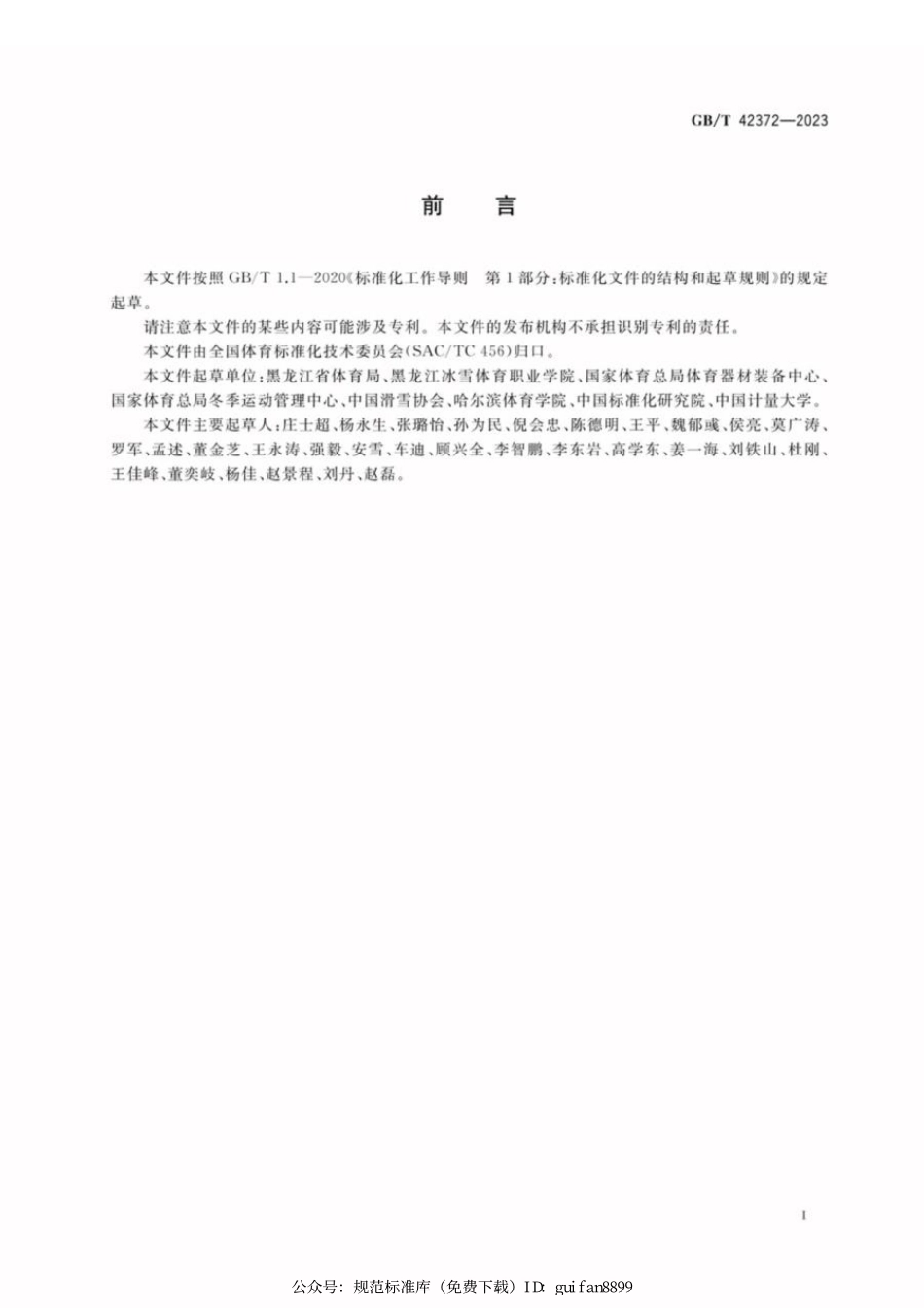 GBT 42372-2023 大众滑雪赛事活动规范.pdf_第3页