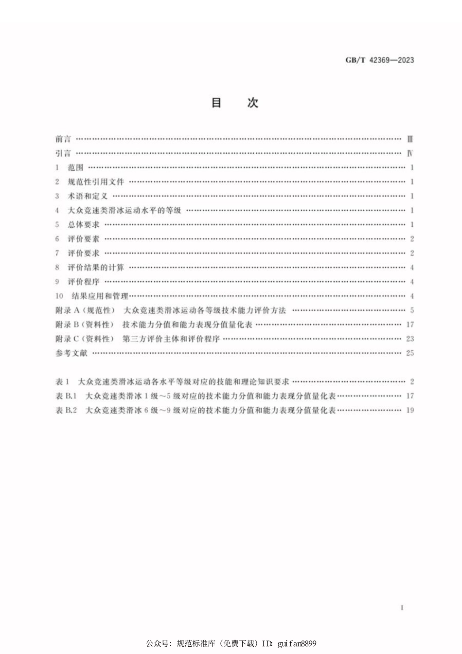 GBT 42369-2023 大众竞速类滑冰运动水平等级评价规范.pdf_第2页