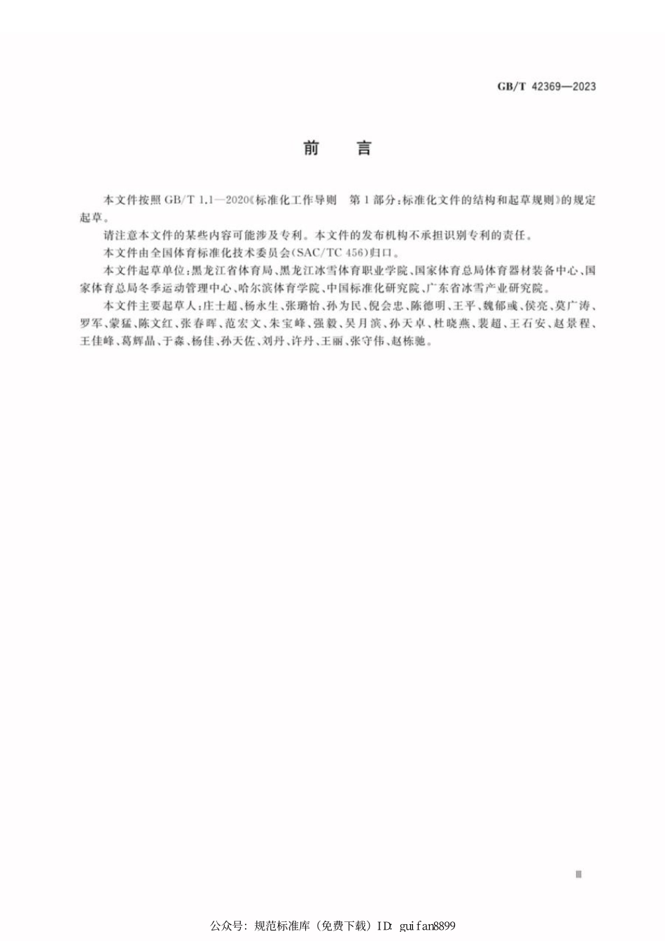 GBT 42369-2023 大众竞速类滑冰运动水平等级评价规范.pdf_第3页