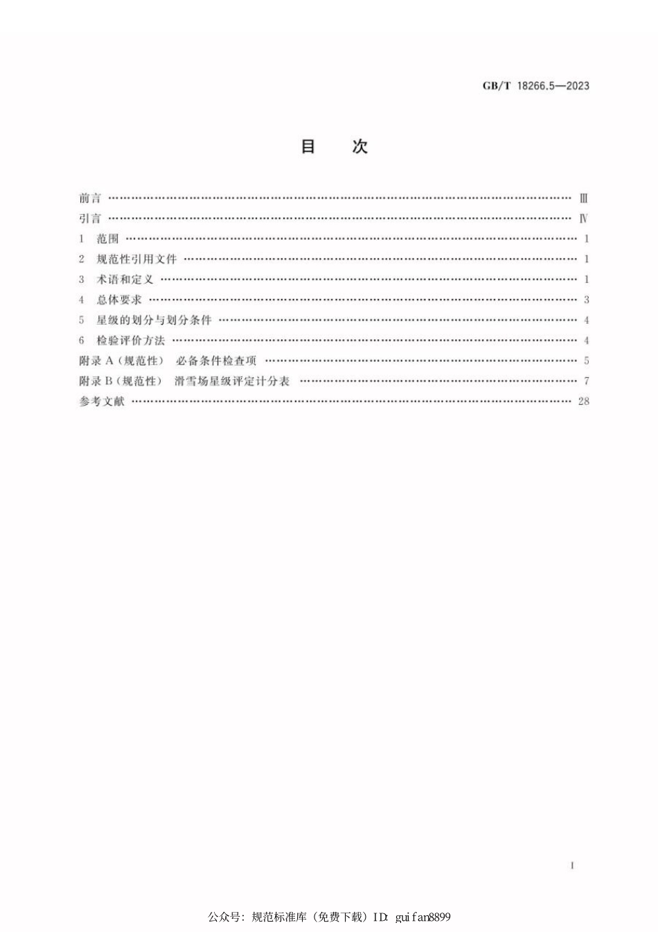 GBT 18266.5-2023 体育场所等级的划分 第5部分：滑雪场所星级划分及评定.pdf_第2页