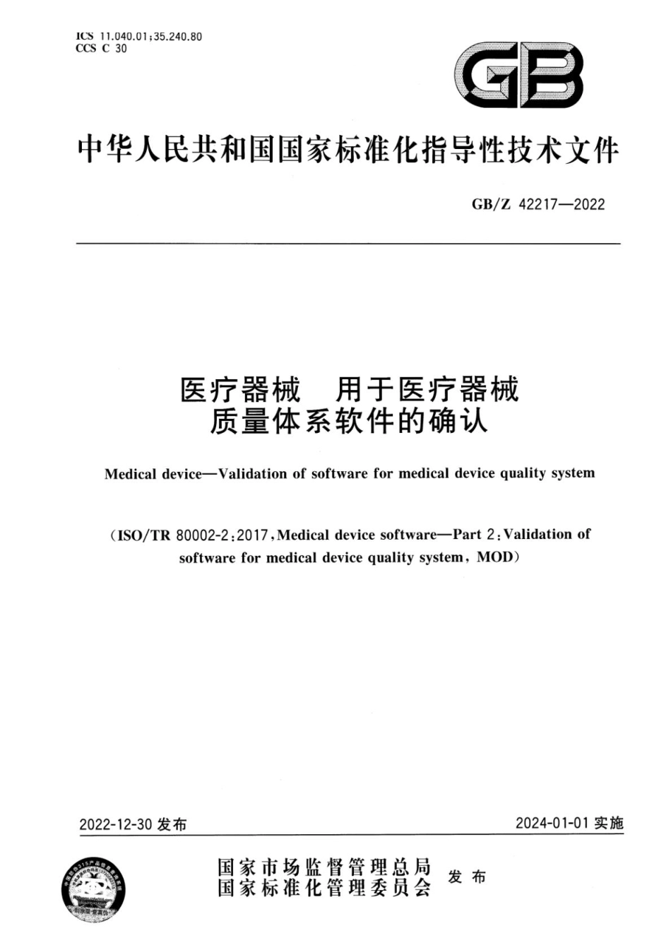 GBZ 42217-2022 医疗器械 用于医疗器械质量体系软件的确认.pdf_第1页