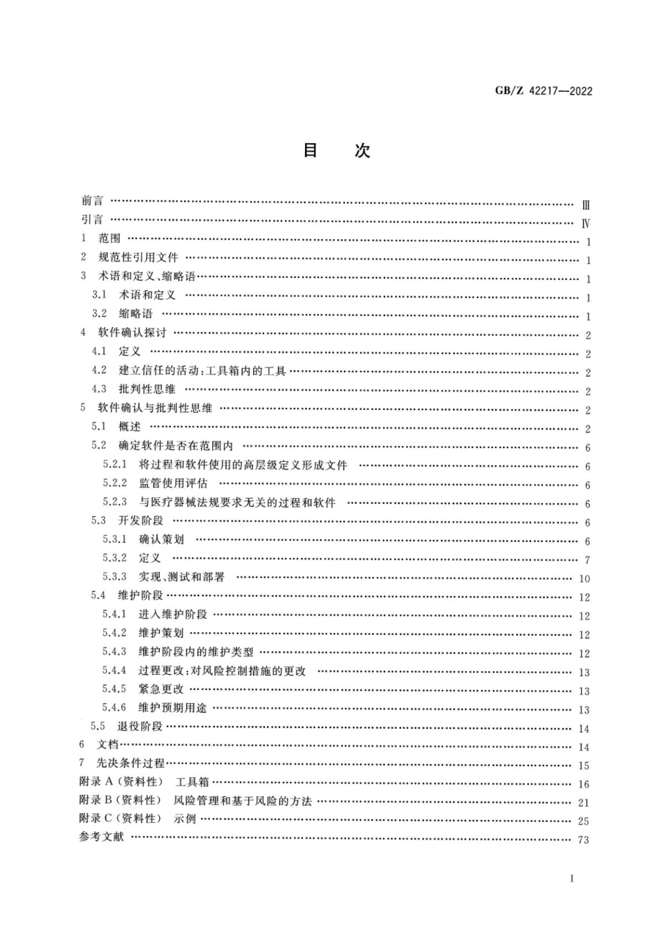 GBZ 42217-2022 医疗器械 用于医疗器械质量体系软件的确认.pdf_第2页