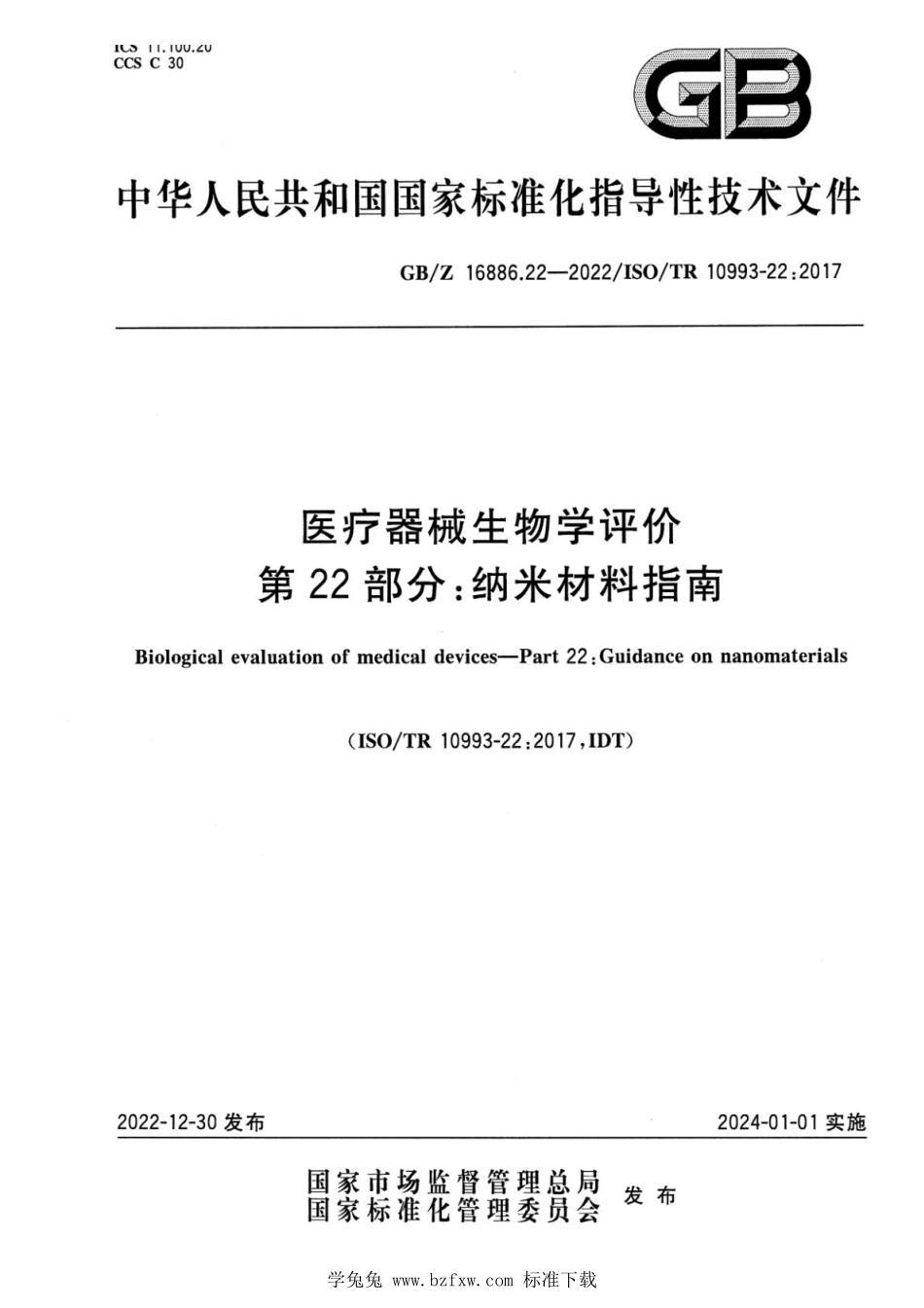 GBZ 16886.22-2022 医疗器械生物学评价 第22部分：纳米材料指南.pdf_第1页