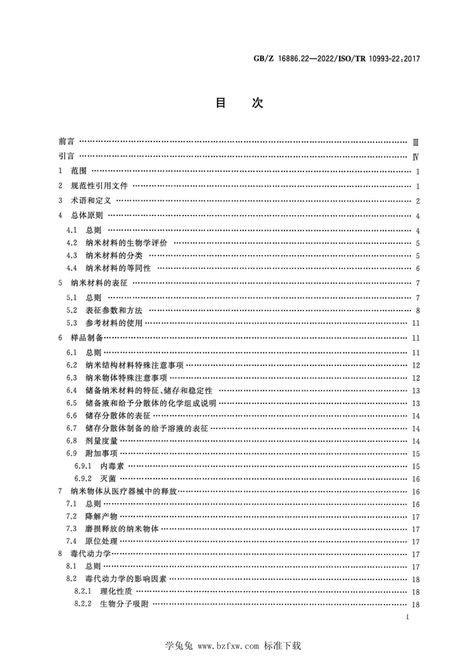 GBZ 16886.22-2022 医疗器械生物学评价 第22部分：纳米材料指南.pdf_第2页