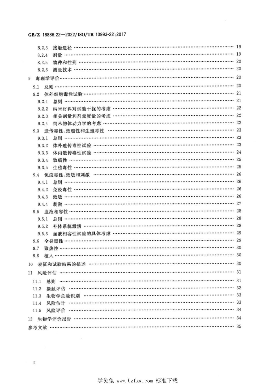 GBZ 16886.22-2022 医疗器械生物学评价 第22部分：纳米材料指南.pdf_第3页