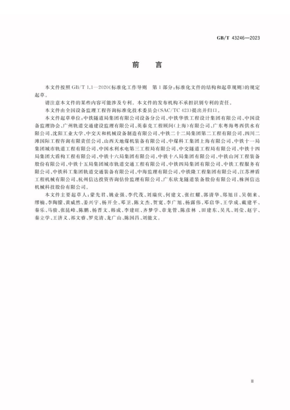 GBT 43246-2023 全断面隧道掘进机制造监理技术要求.pdf_第3页