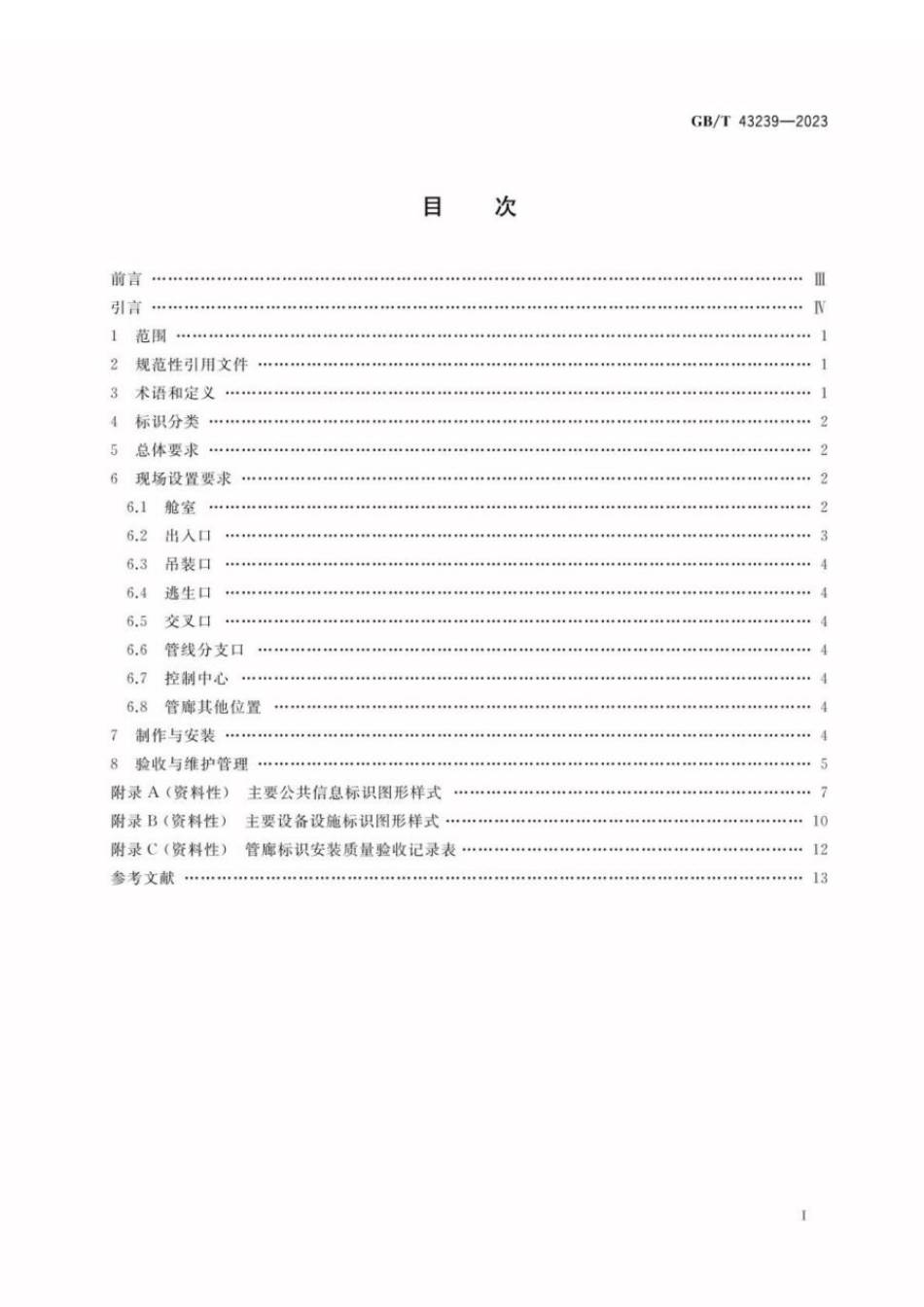 GBT 43239-2023 城市综合管廊标识设置规范.pdf_第2页