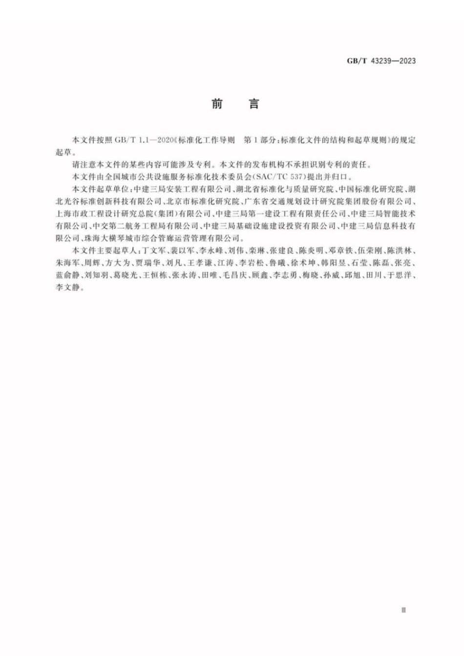 GBT 43239-2023 城市综合管廊标识设置规范.pdf_第3页