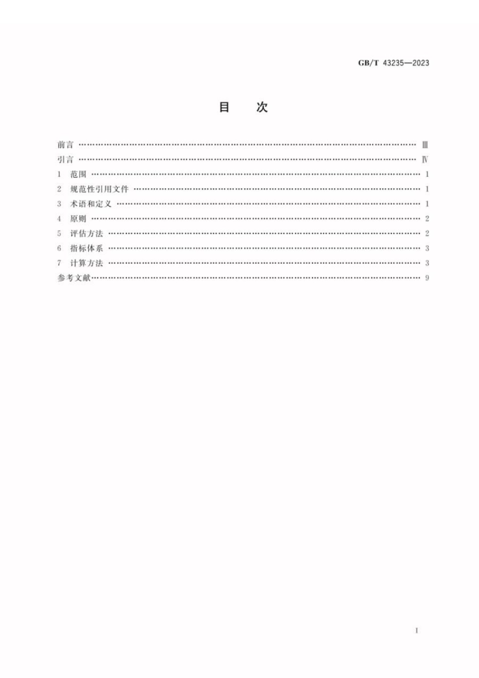 GBT 43235-2023 城市生态系统综合评估指标体系及计算方法.pdf_第2页