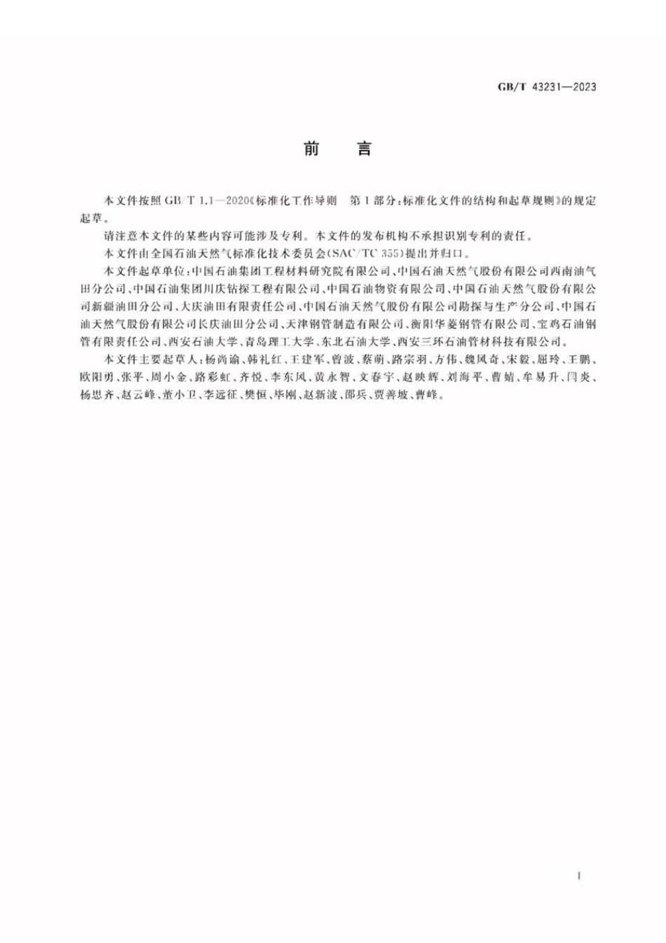 GBT 43231-2023 石油天然气工业 页岩油气井套管选用及工况适用性评价.pdf_第3页