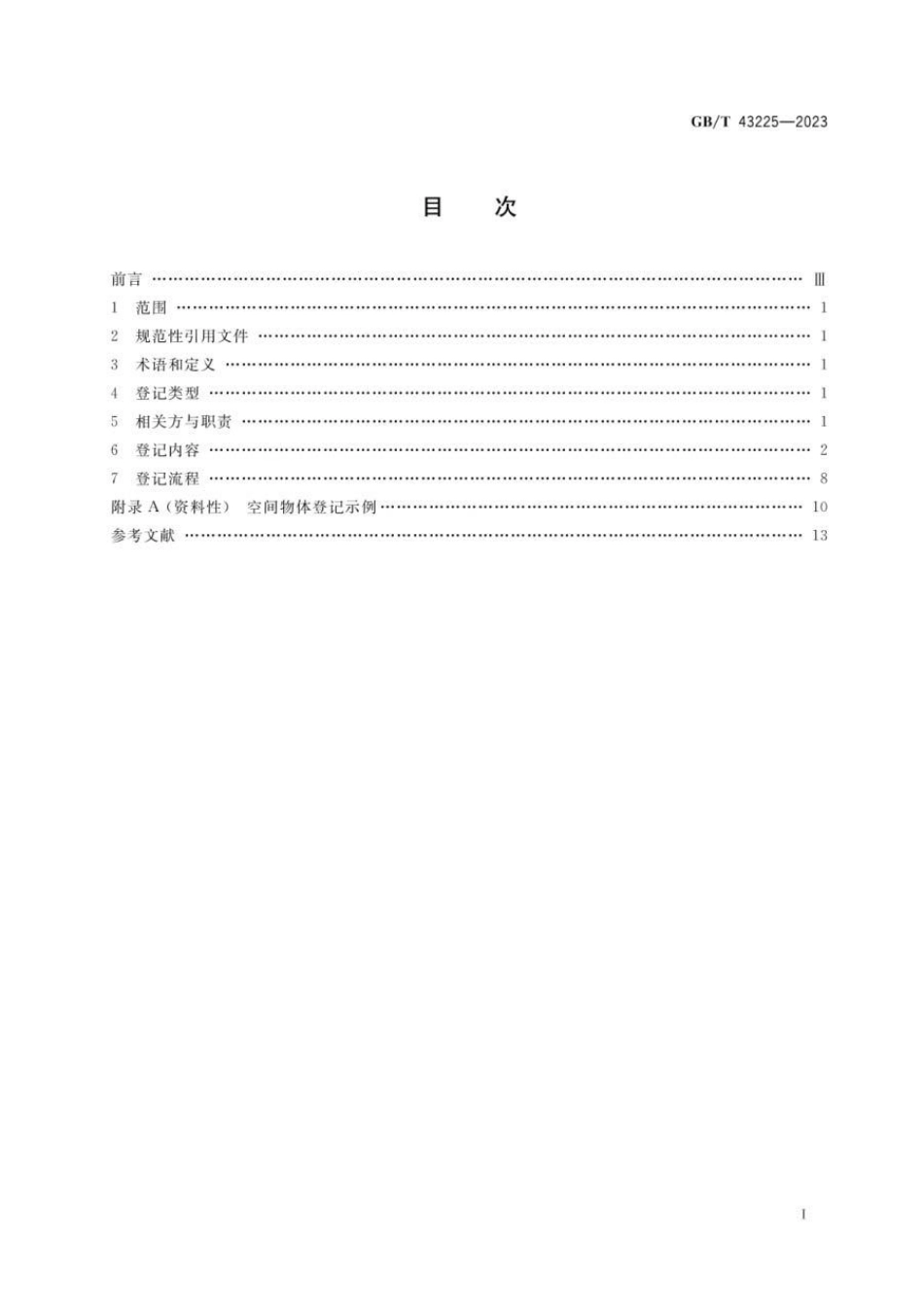 GBT 43225-2023 空间物体登记要求.pdf_第2页