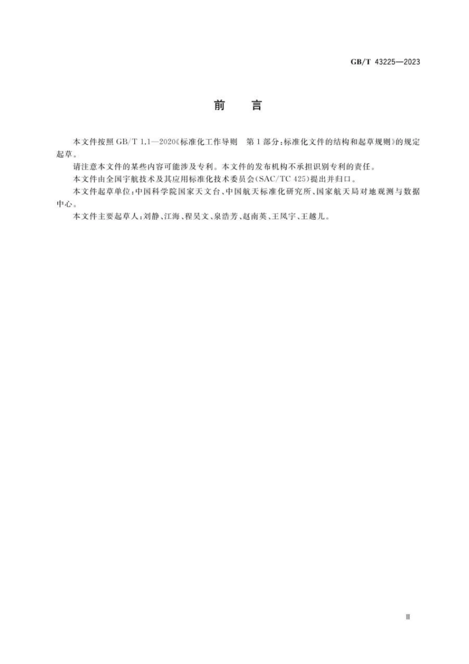 GBT 43225-2023 空间物体登记要求.pdf_第3页