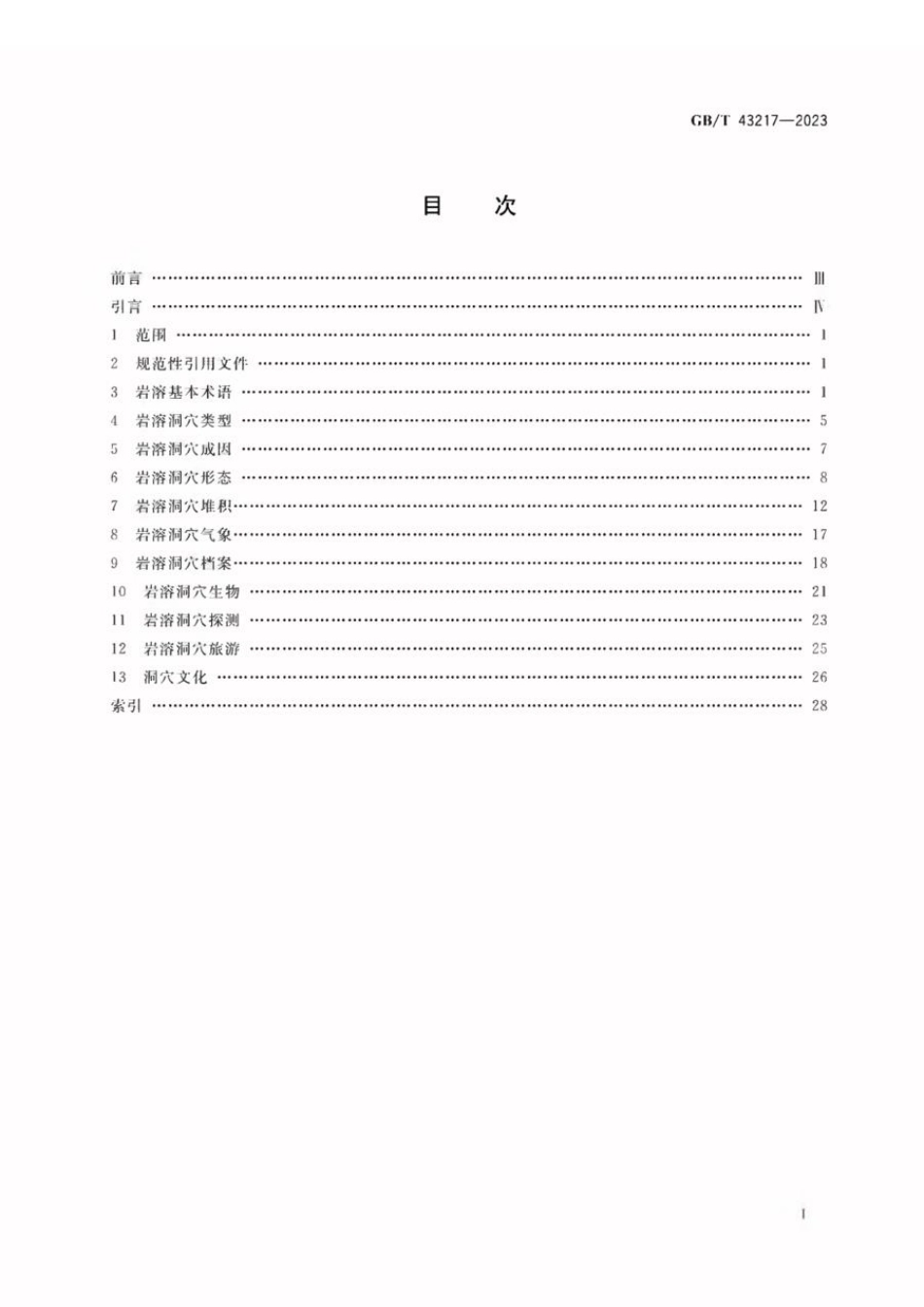 GBT 43217-2023 岩溶洞穴学基本术语.pdf_第2页