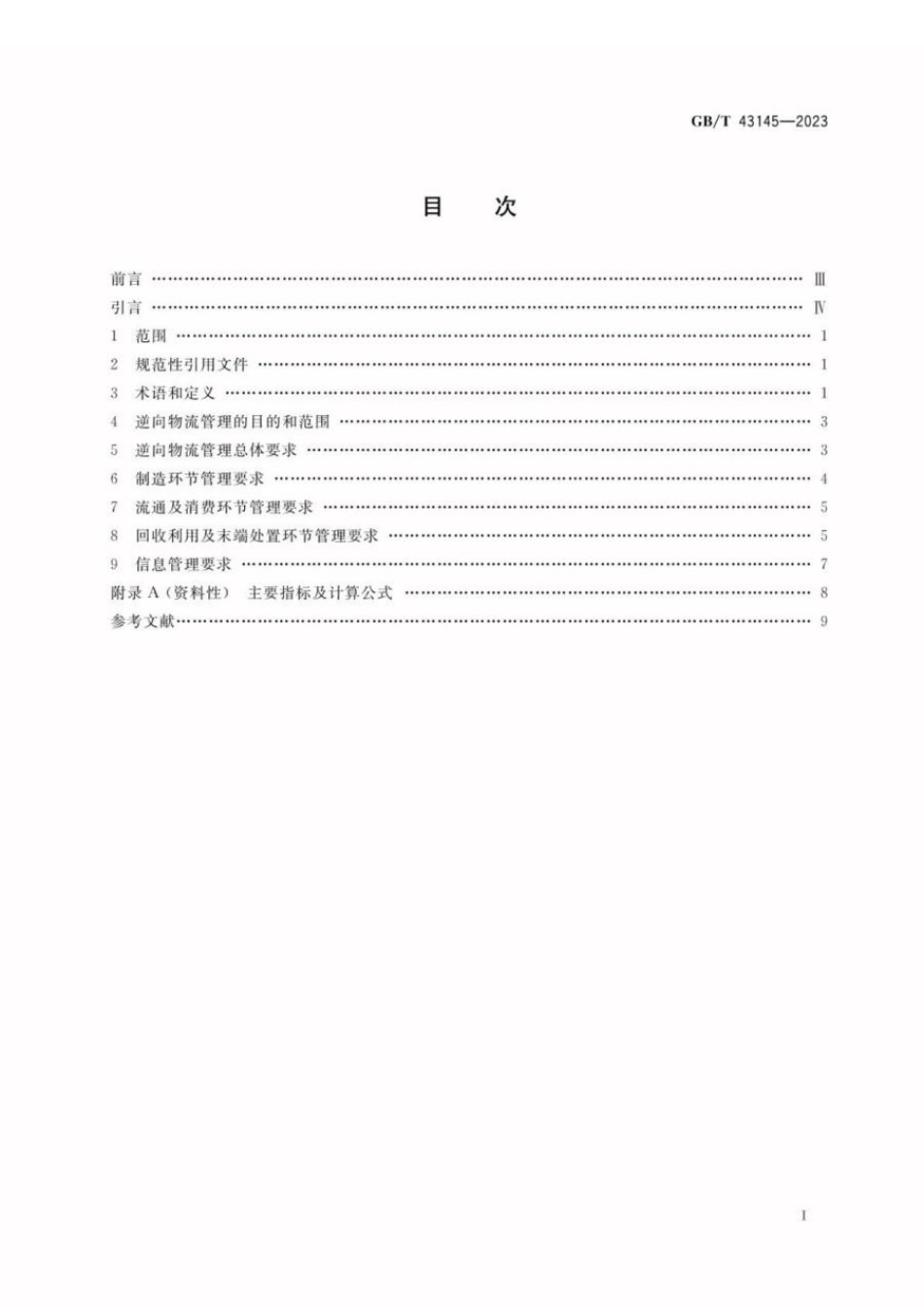 GBT 43145-2023 绿色制造 制造企业绿色供应链管理 逆向物流.pdf_第2页