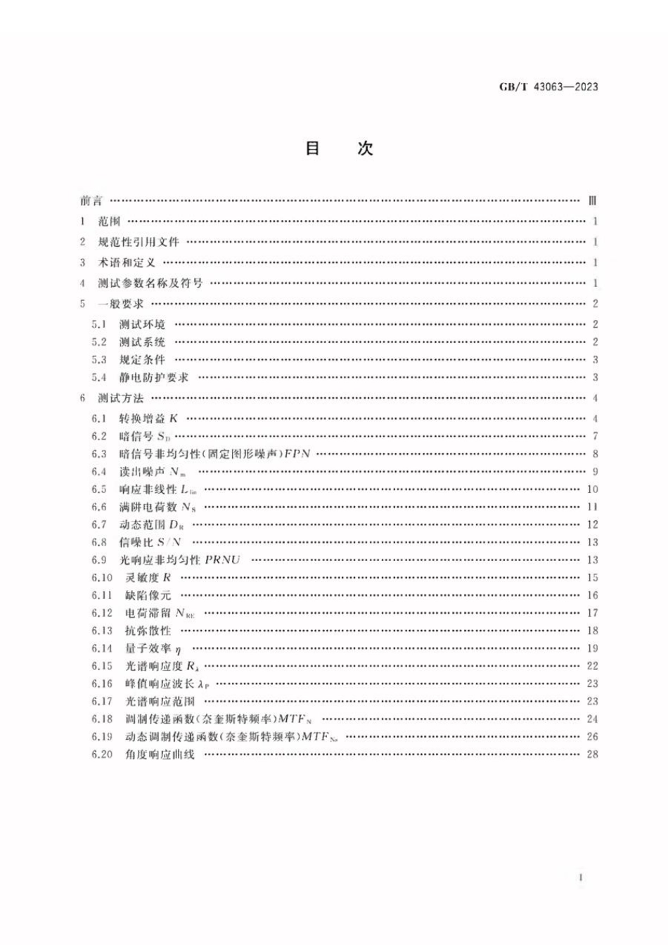 GBT 43063-2023 集成电路 CMOS图像传感器测试方法.pdf_第2页