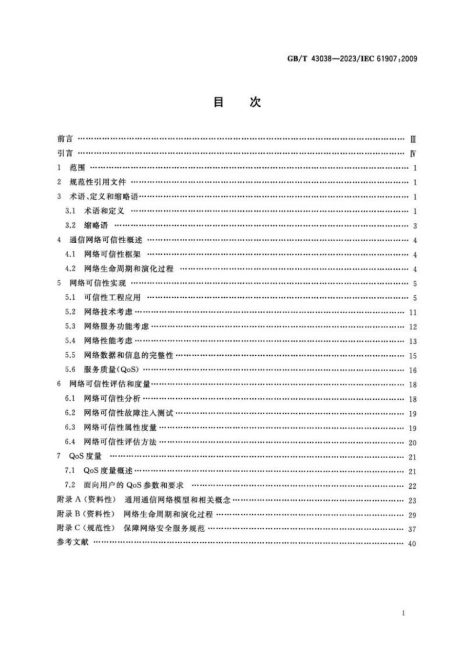 GBT 43038-2023 通信网络可信性工程.pdf_第2页