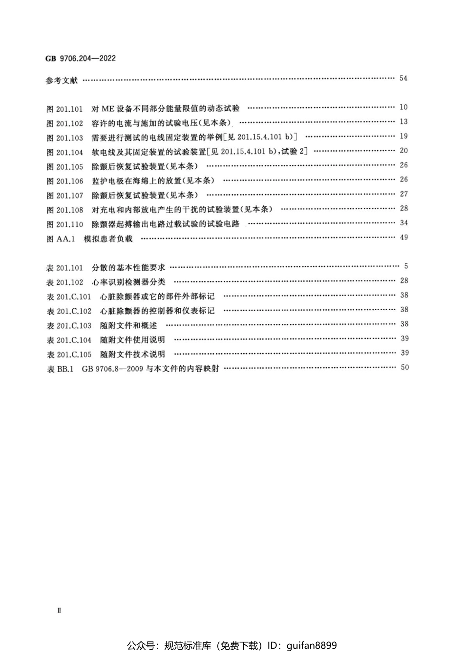 GB 9706.204-2022 医用电气设备 第2-4部分：心脏除颤器的基本安全和基本性能专用要求.pdf_第3页