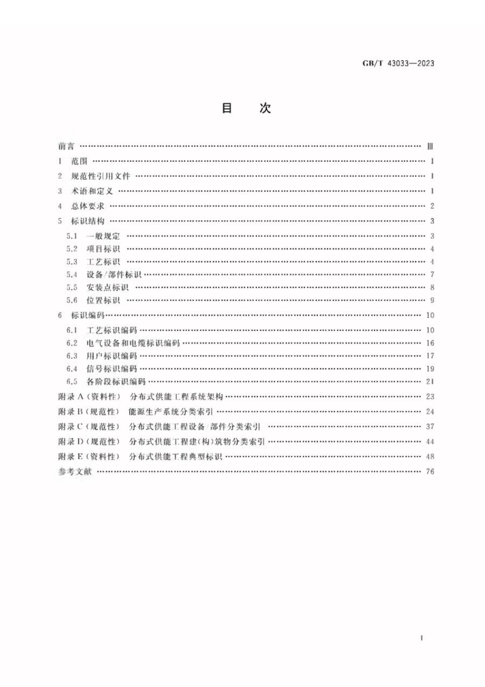 GBT 43033-2023 分布式供能工程标识系统编码规范.pdf_第2页