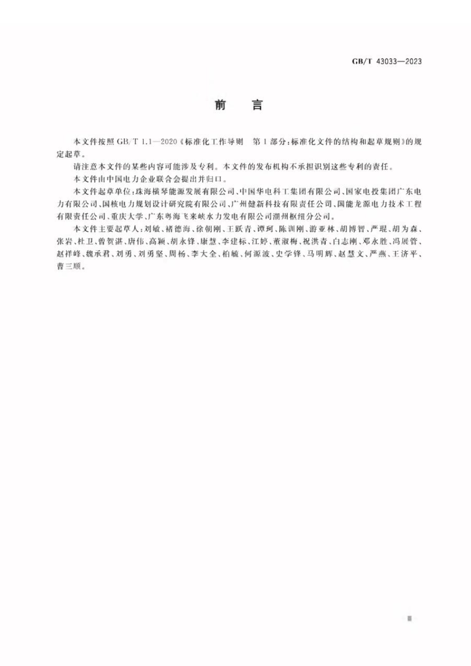 GBT 43033-2023 分布式供能工程标识系统编码规范.pdf_第3页