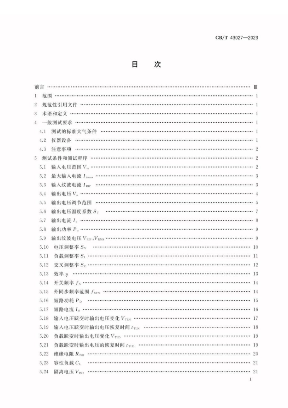 GBT 43027-2023 高压电源变换器模块测试方法.pdf_第2页