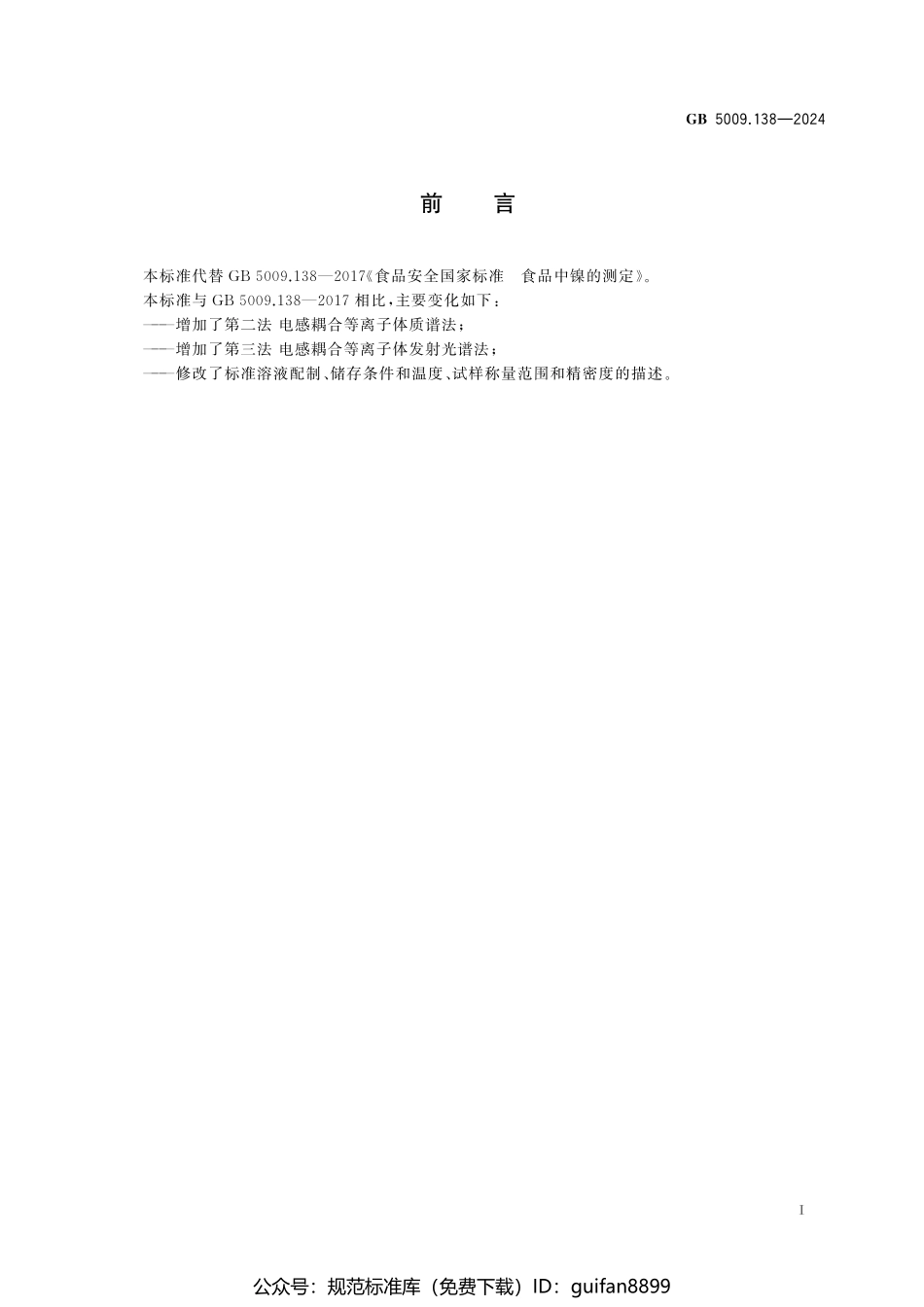 GB 5009.138-2024 食品安全国家标准 食品中镍的测定.pdf_第2页