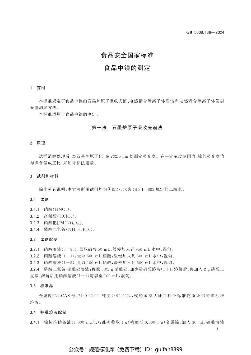 GB 5009.138-2024 食品安全国家标准 食品中镍的测定.pdf_第3页