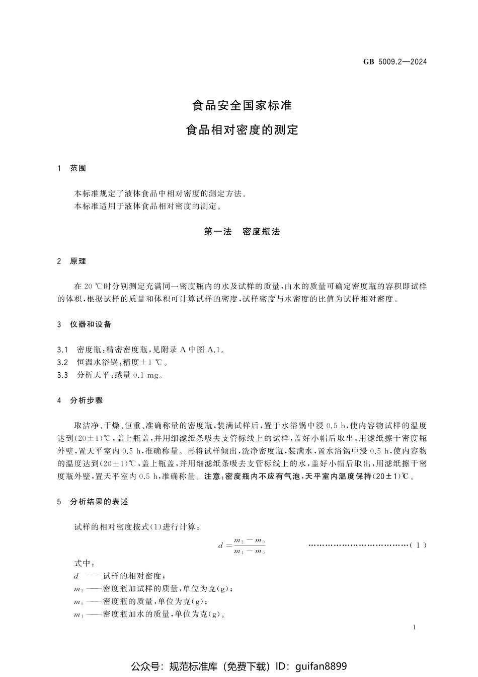 GB 5009.2-2024 食品安全国家标准 食品相对密度的测定.pdf_第3页