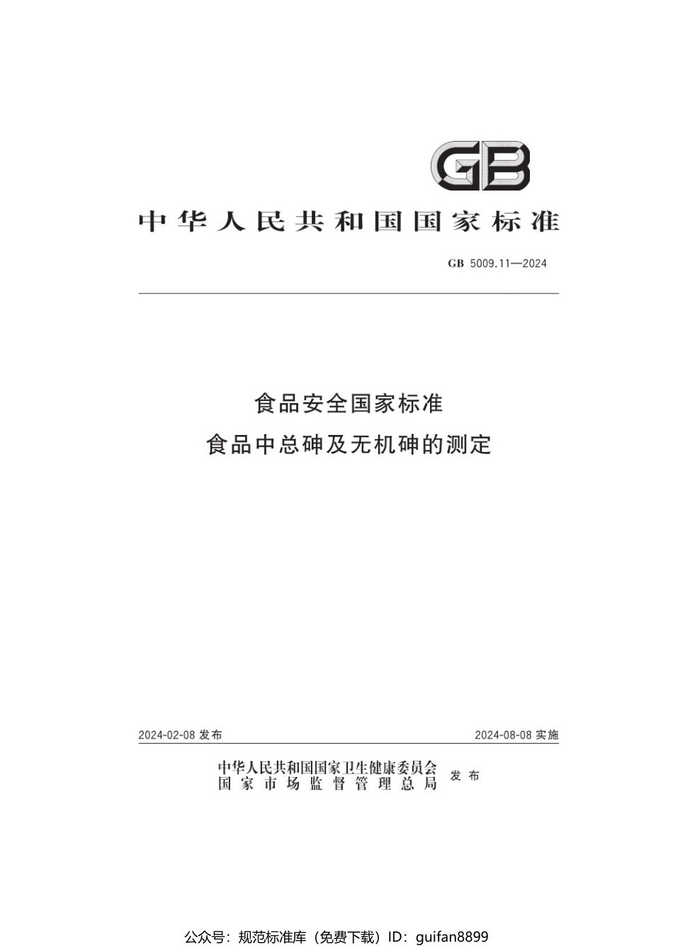 GB 5009.11-2024 食品安全国家标准 食品中总砷及无机砷的测定.pdf_第1页