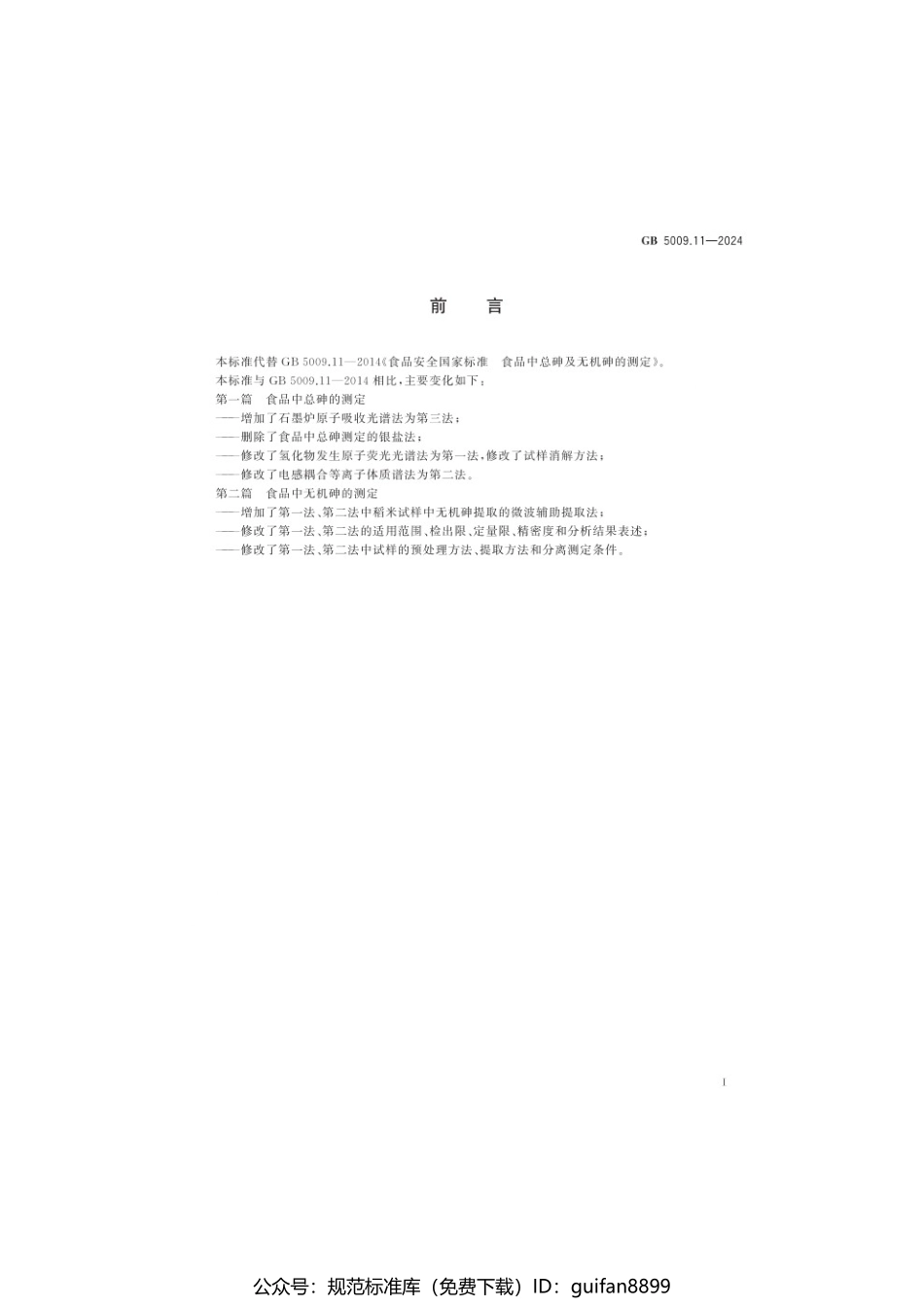 GB 5009.11-2024 食品安全国家标准 食品中总砷及无机砷的测定.pdf_第2页