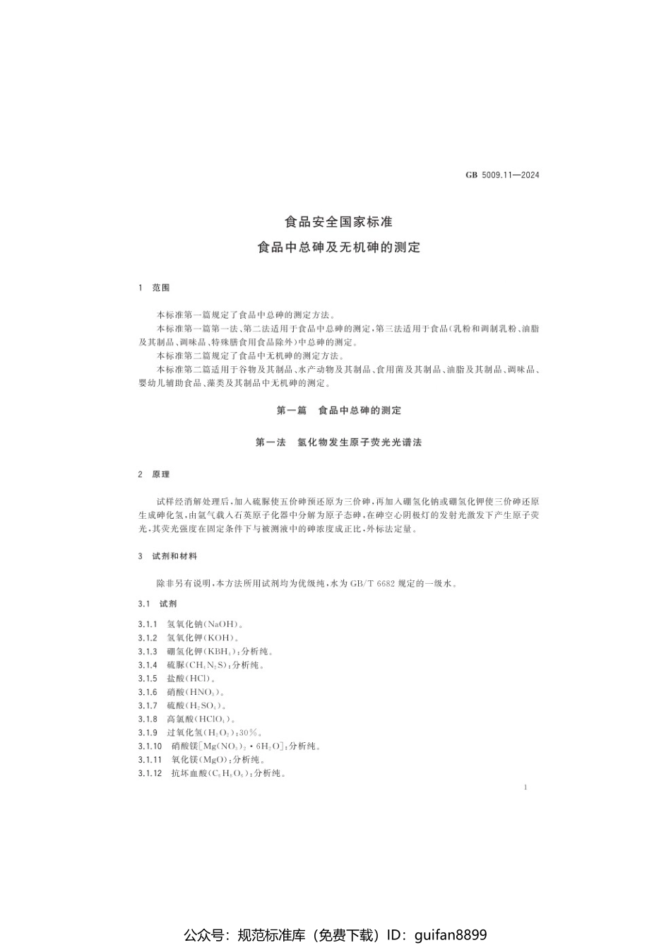 GB 5009.11-2024 食品安全国家标准 食品中总砷及无机砷的测定.pdf_第3页