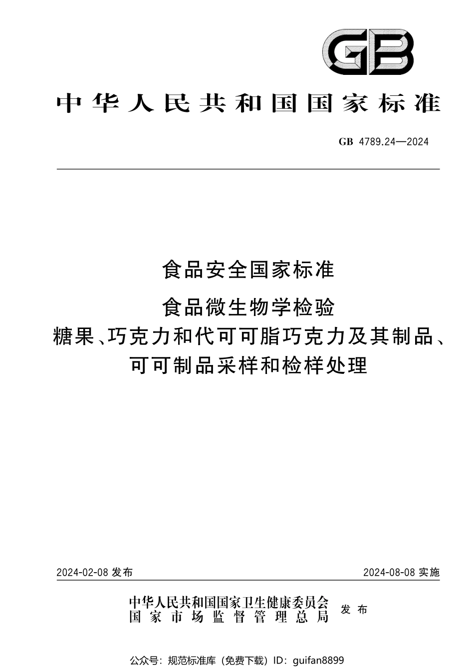 GB 4789.24-2024 食品安全国家标准食品 微生物学检验 糖果、巧克力和代可可脂巧克力及其制品、可可制品采样和检样处理.pdf_第1页