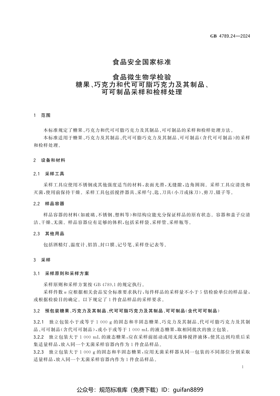 GB 4789.24-2024 食品安全国家标准食品 微生物学检验 糖果、巧克力和代可可脂巧克力及其制品、可可制品采样和检样处理.pdf_第3页