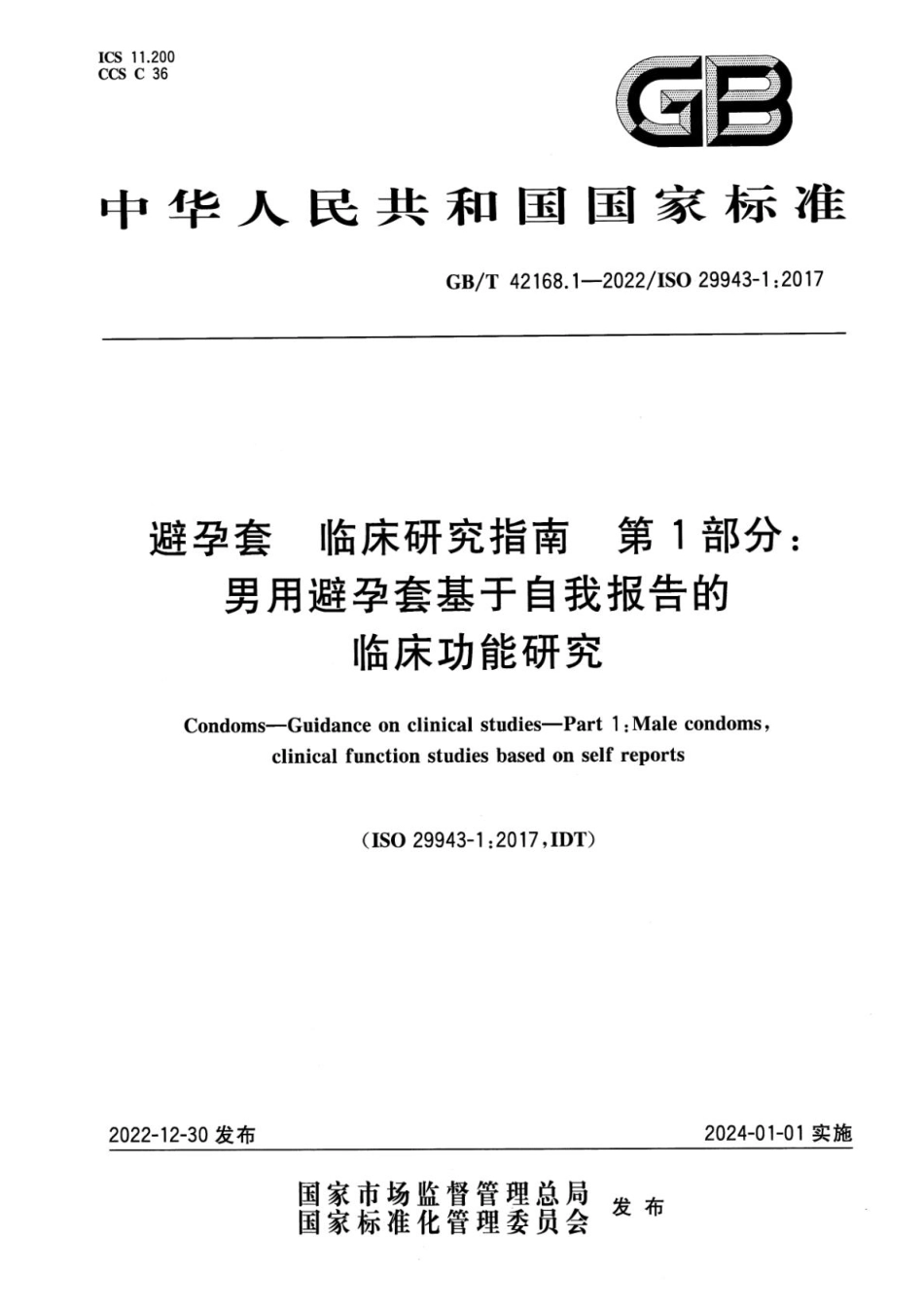 GBT 42168.1-2022 避孕套 临床研究指南 第1部分：男用避孕套基于自我报告的临床功能研究.pdf_第1页