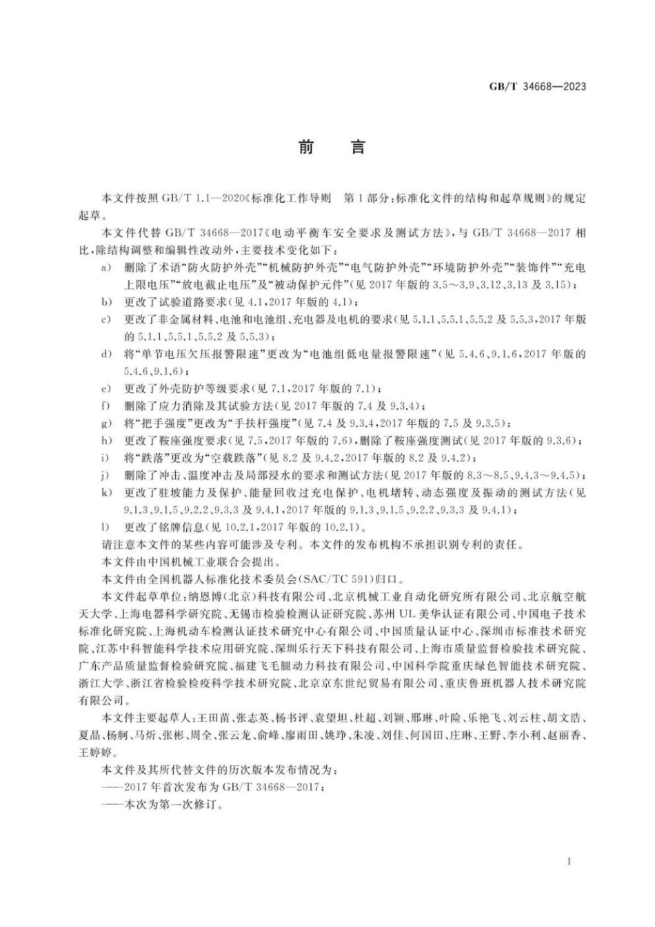 GBT 34668-2023 电动平衡车安全要求及测试方法.pdf_第3页