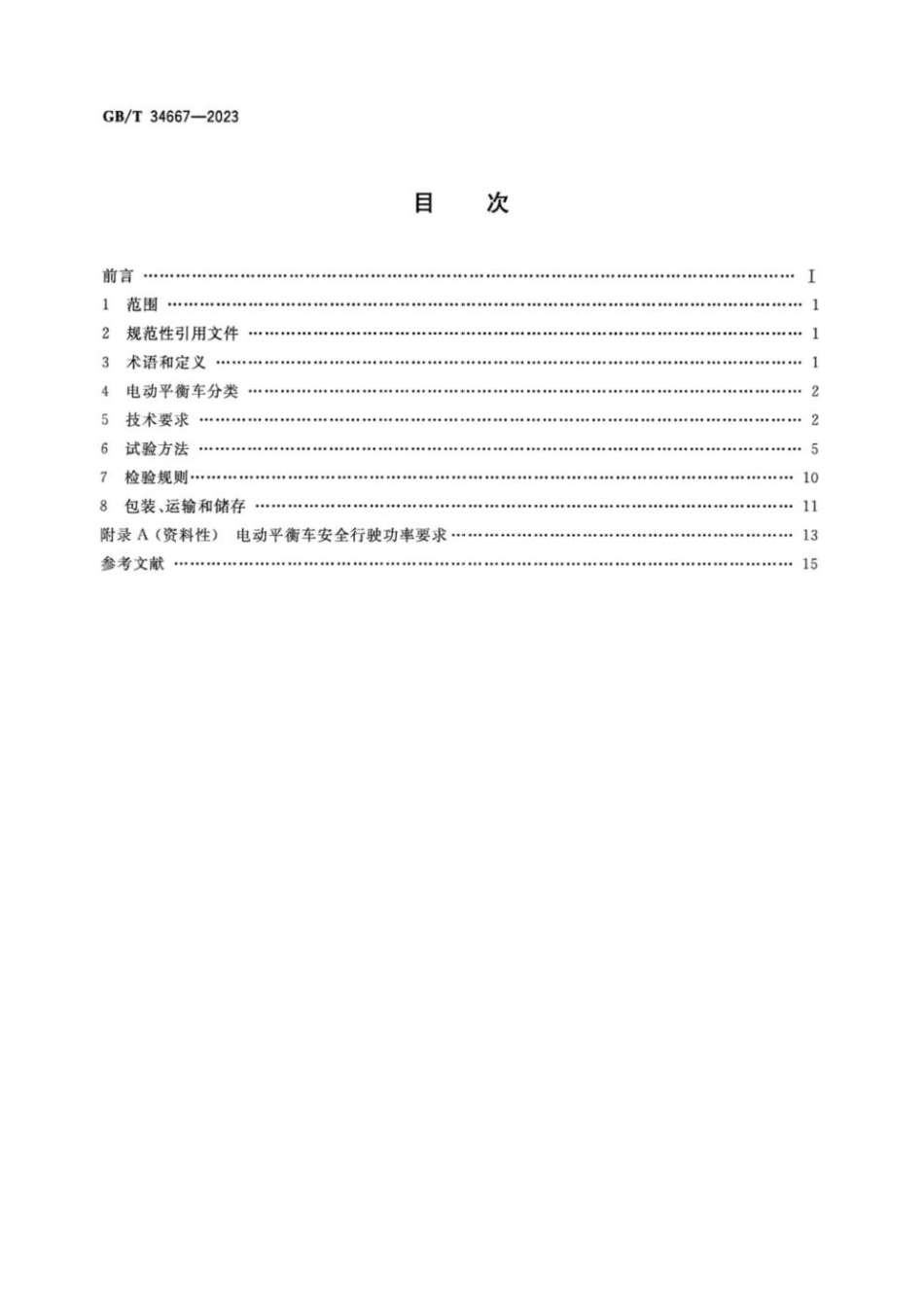 GBT 34667-2023 电动平衡车通用技术条件.pdf_第2页