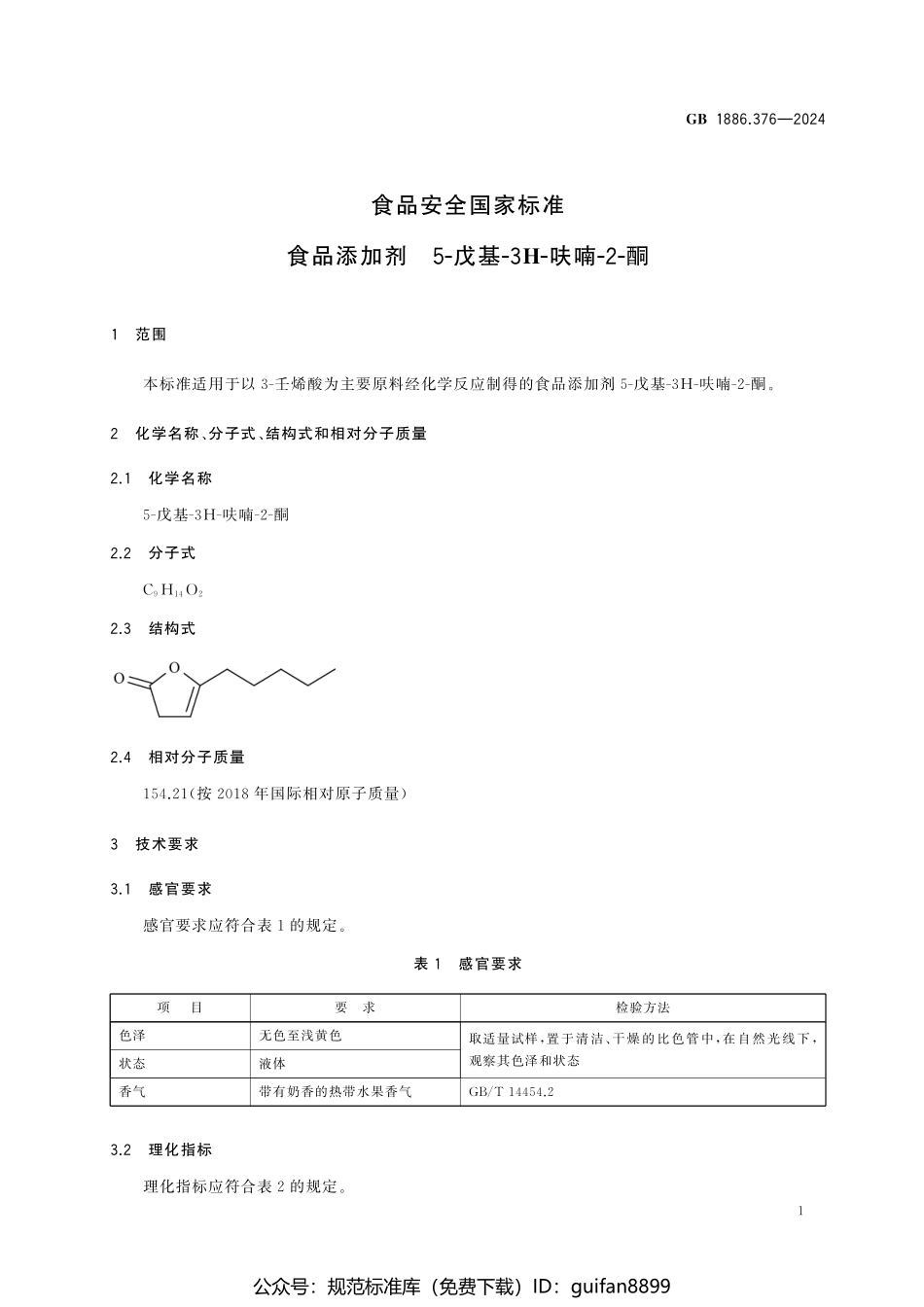 GB 1886.376-2024 食品安全国家标准 食品添加剂 5-戊基-3H-呋喃-2-酮.pdf_第2页