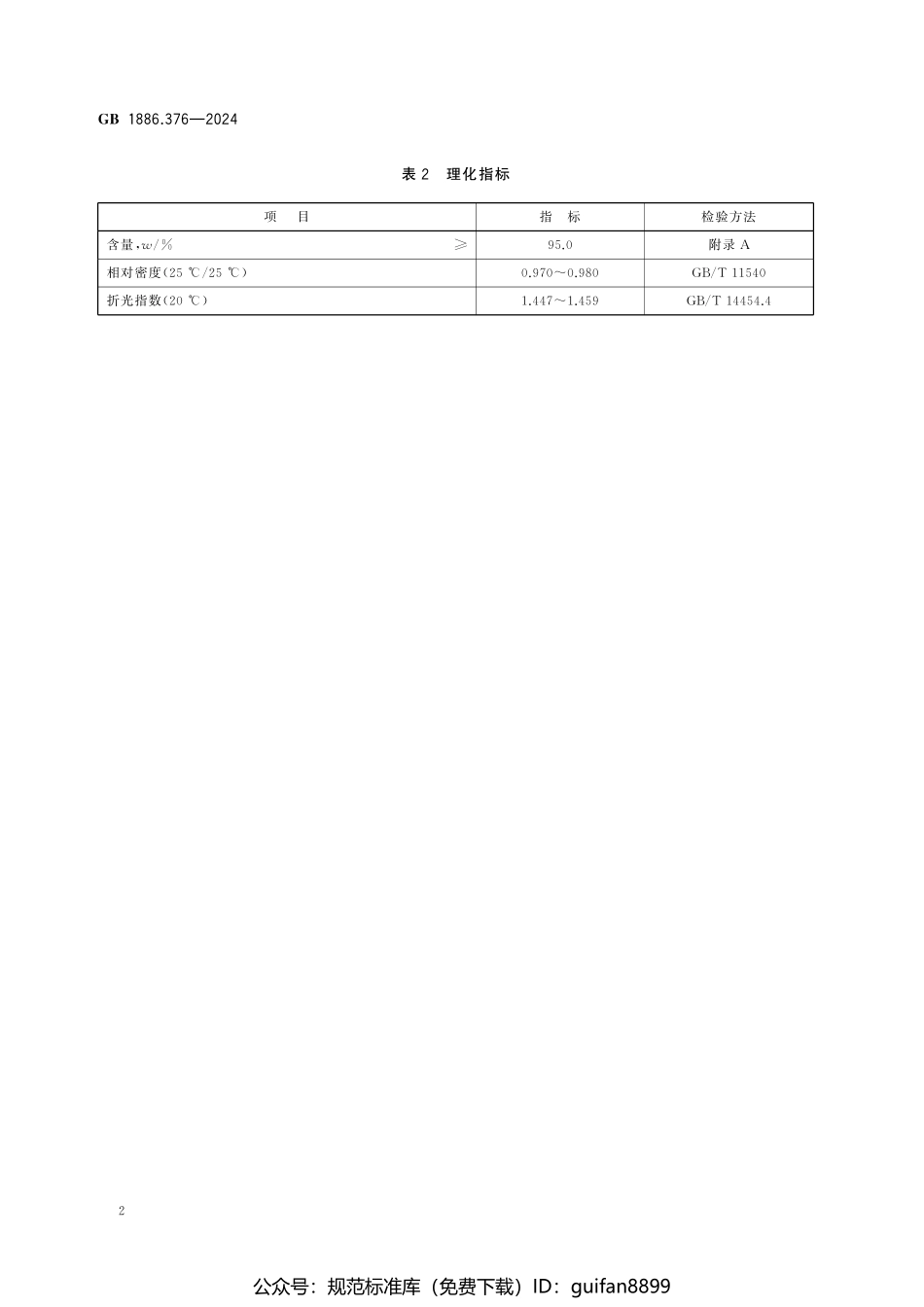 GB 1886.376-2024 食品安全国家标准 食品添加剂 5-戊基-3H-呋喃-2-酮.pdf_第3页